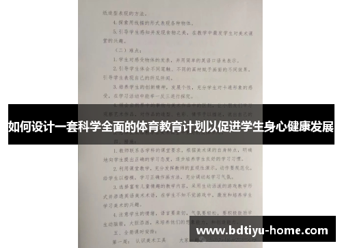 如何设计一套科学全面的体育教育计划以促进学生身心健康发展